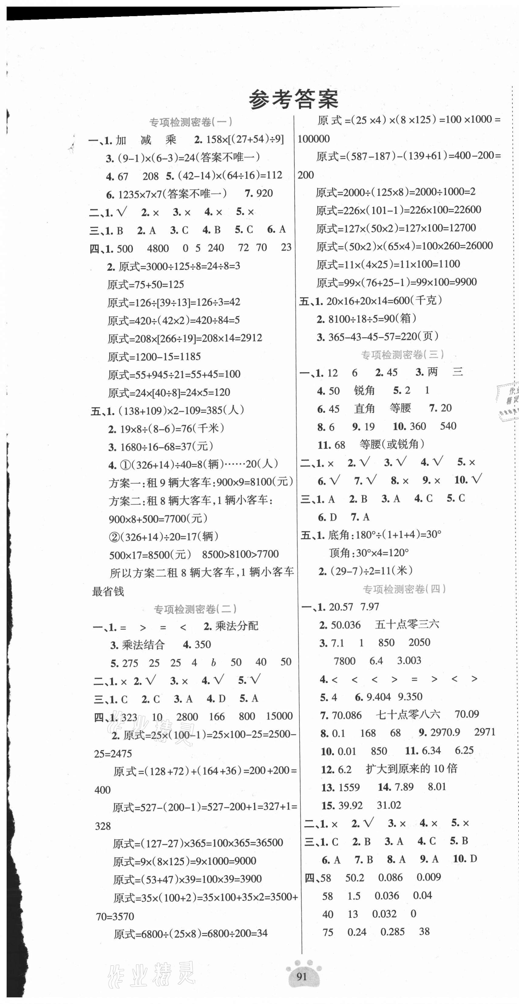 2021年金钥匙期末好成绩四年级数学下册西师大版四川专版 第1页