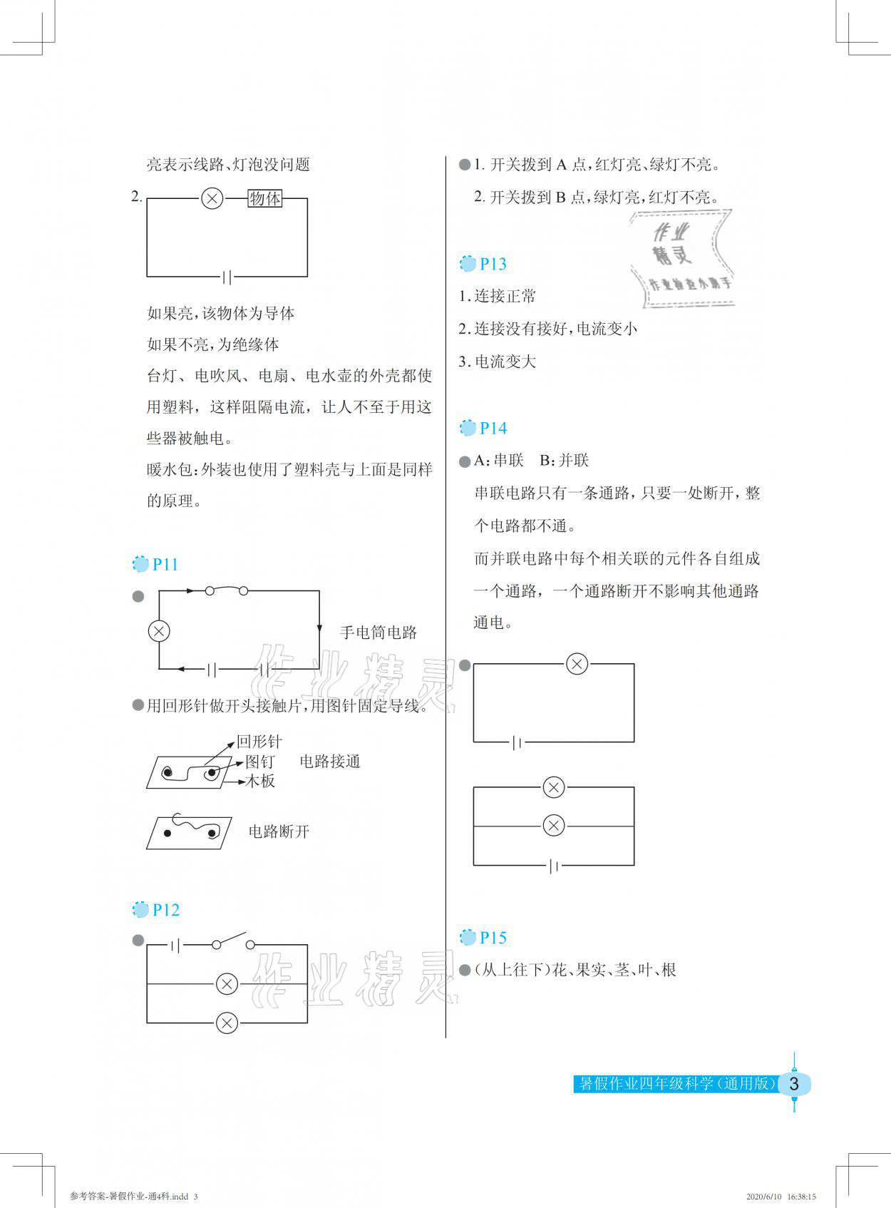 2021版暑假作业四年级科学通用版长江少年儿童出版社 参考答案第3页