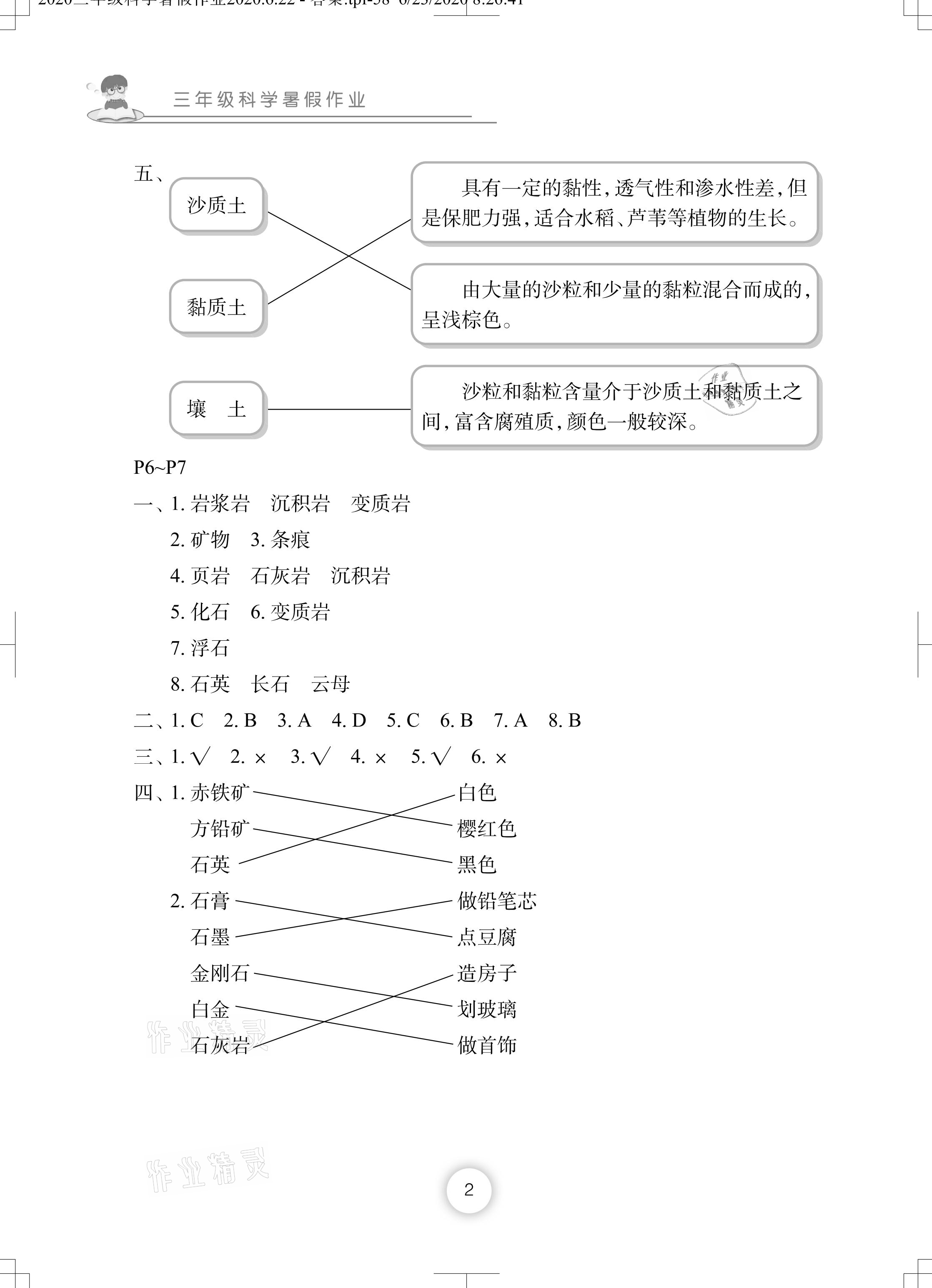 2021年暑假作業(yè)三年級(jí)科學(xué)通用版長(zhǎng)江少年兒童出版社 參考答案第2頁(yè)