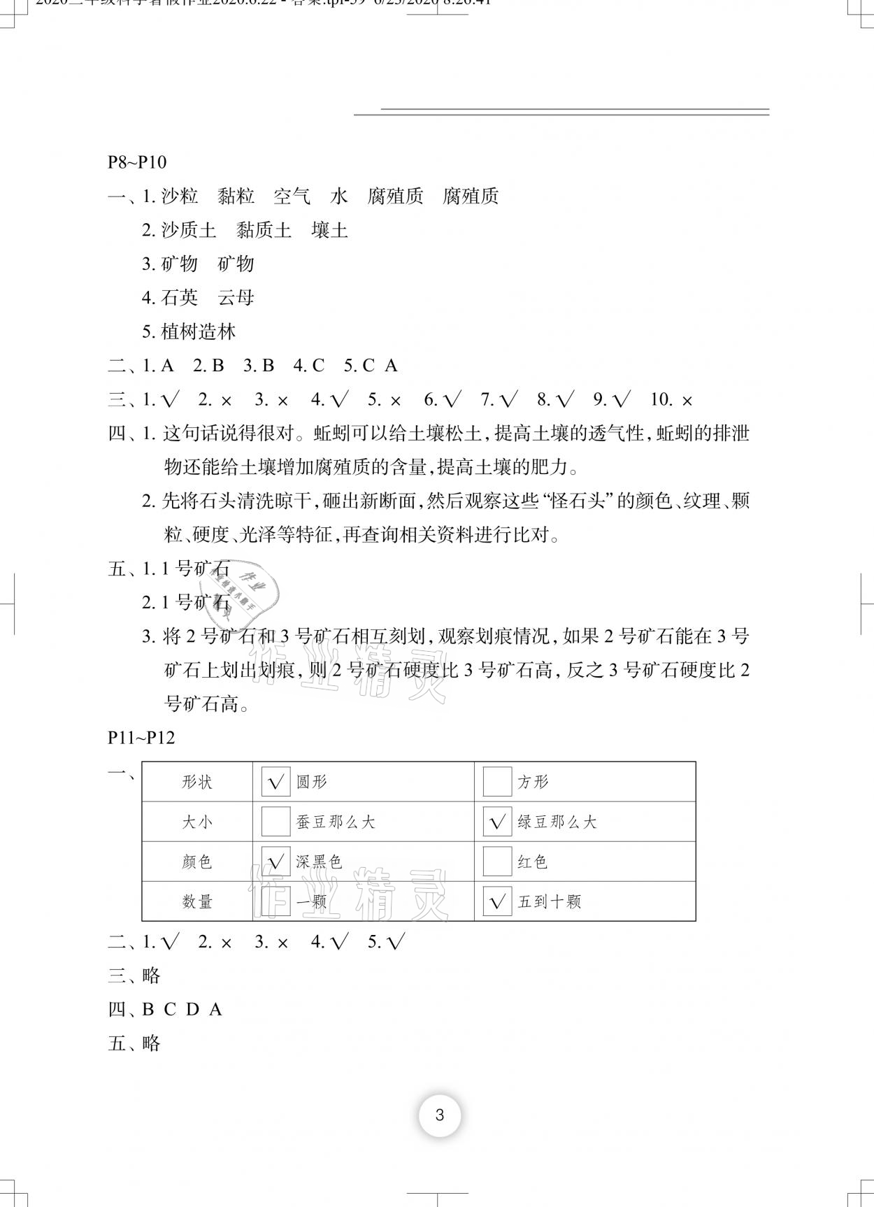 2021年暑假作業(yè)三年級(jí)科學(xué)通用版長(zhǎng)江少年兒童出版社 參考答案第3頁