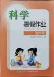 2021年科學(xué)暑假作業(yè)五年級長江少年兒童出版社