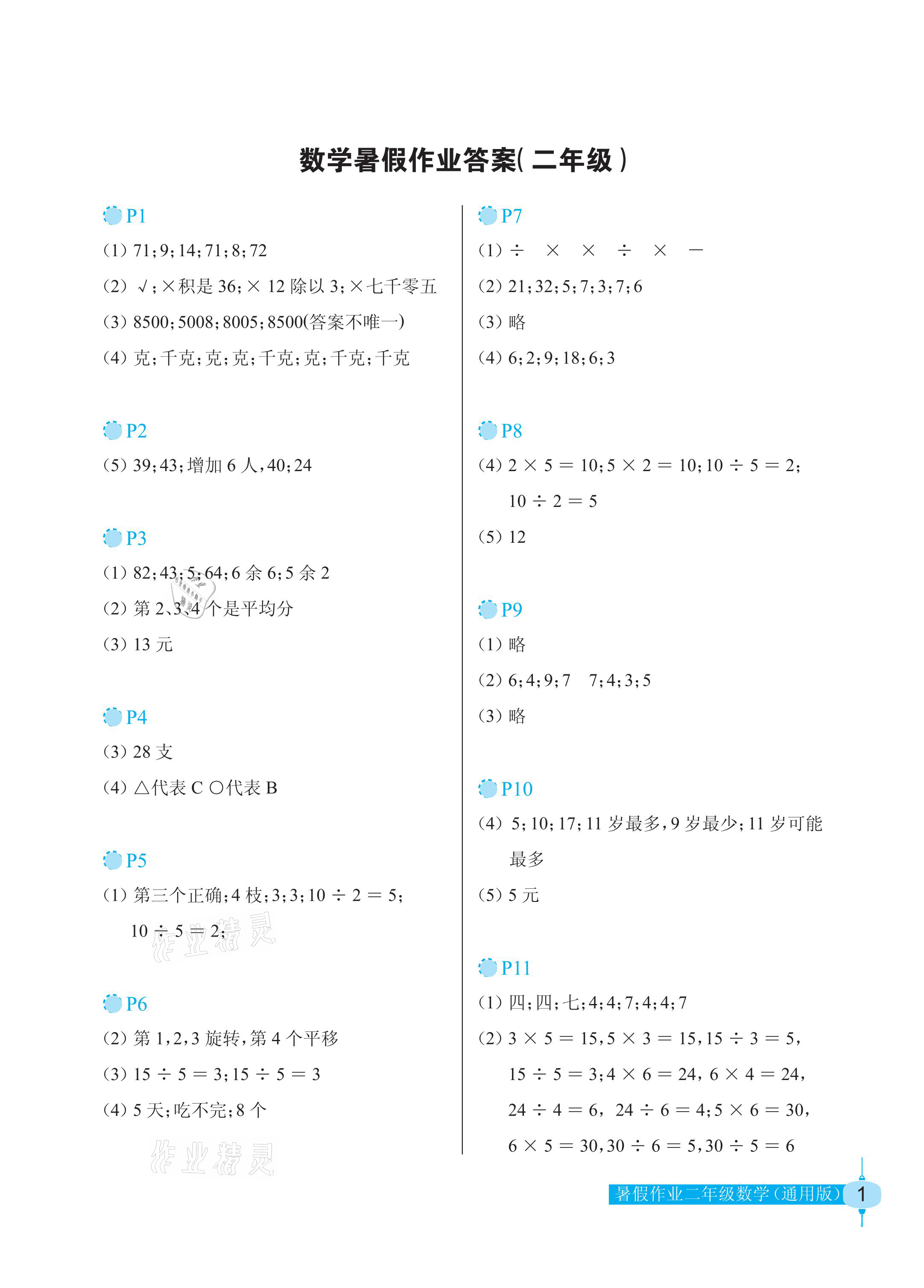 2021年暑假作业二年级数学人教版长江少年儿童出版社 参考答案第1页