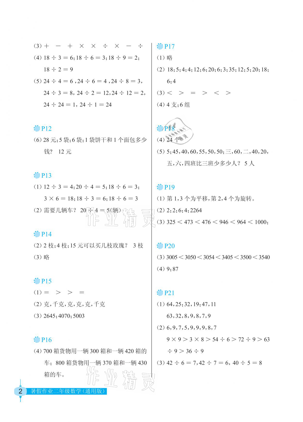 2021年暑假作业二年级数学人教版长江少年儿童出版社 参考答案第2页