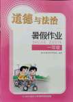 2021年暑假作業一年級道德與法治人教版長江少年兒童出版社