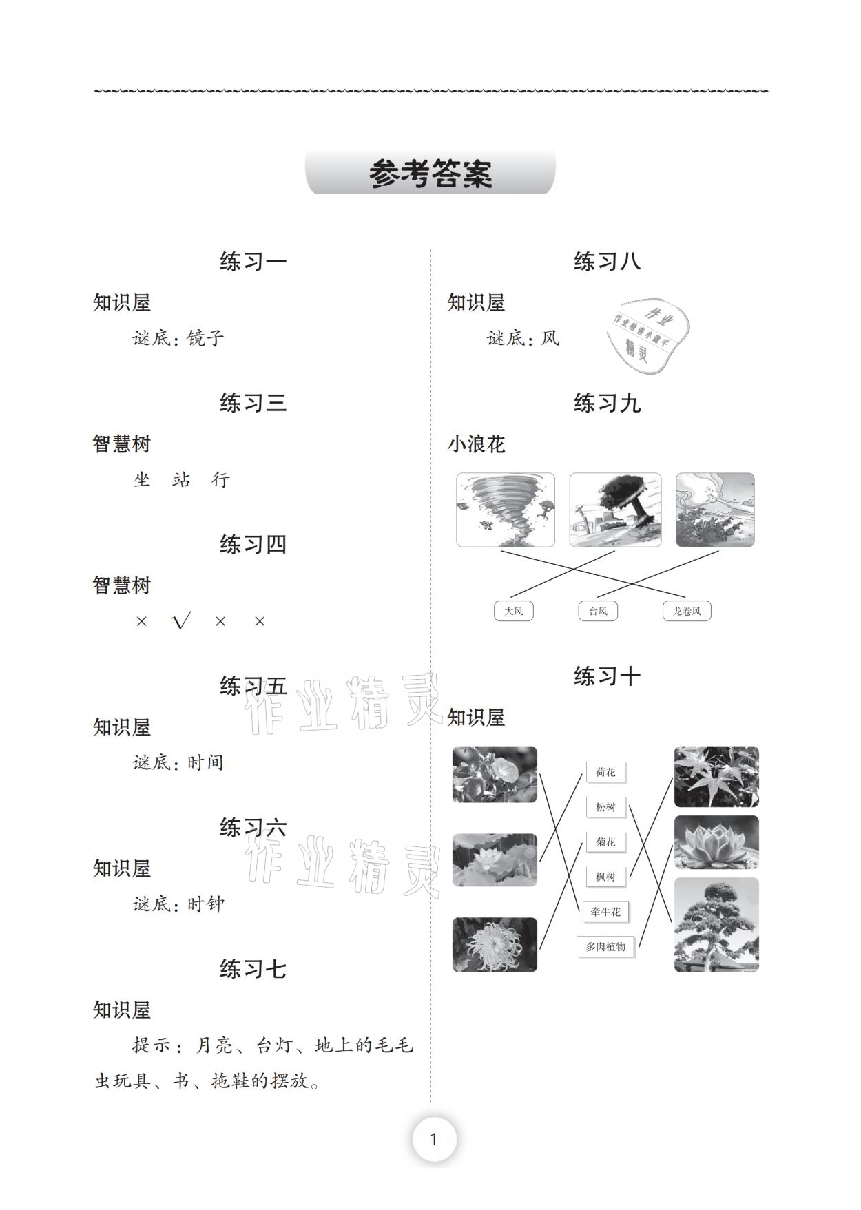 2021年暑假作业一年级道德与法治人教版长江少年儿童出版社 参考答案第1页