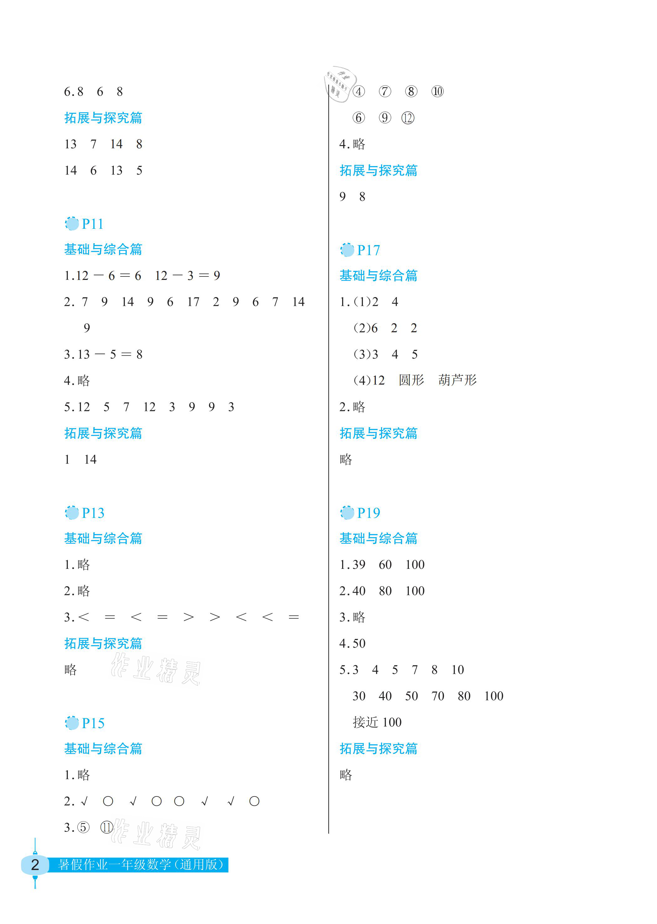 2021年暑假作业一年级数学人教版长江少年儿童出版社 参考答案第2页