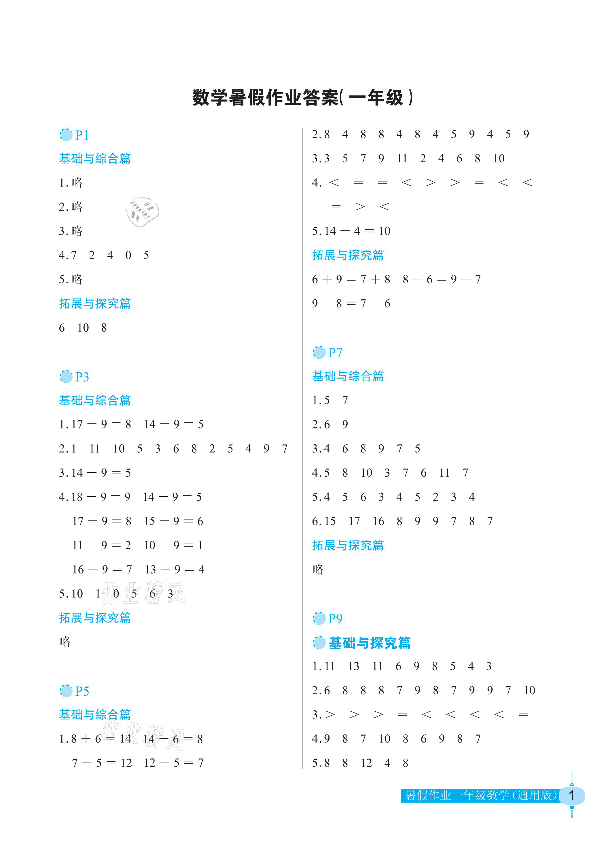 2021年暑假作業(yè)一年級(jí)數(shù)學(xué)人教版長(zhǎng)江少年兒童出版社 參考答案第1頁(yè)