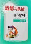 2021年暑假作業(yè)四年級道德與法治人教版長江少年兒童出版社