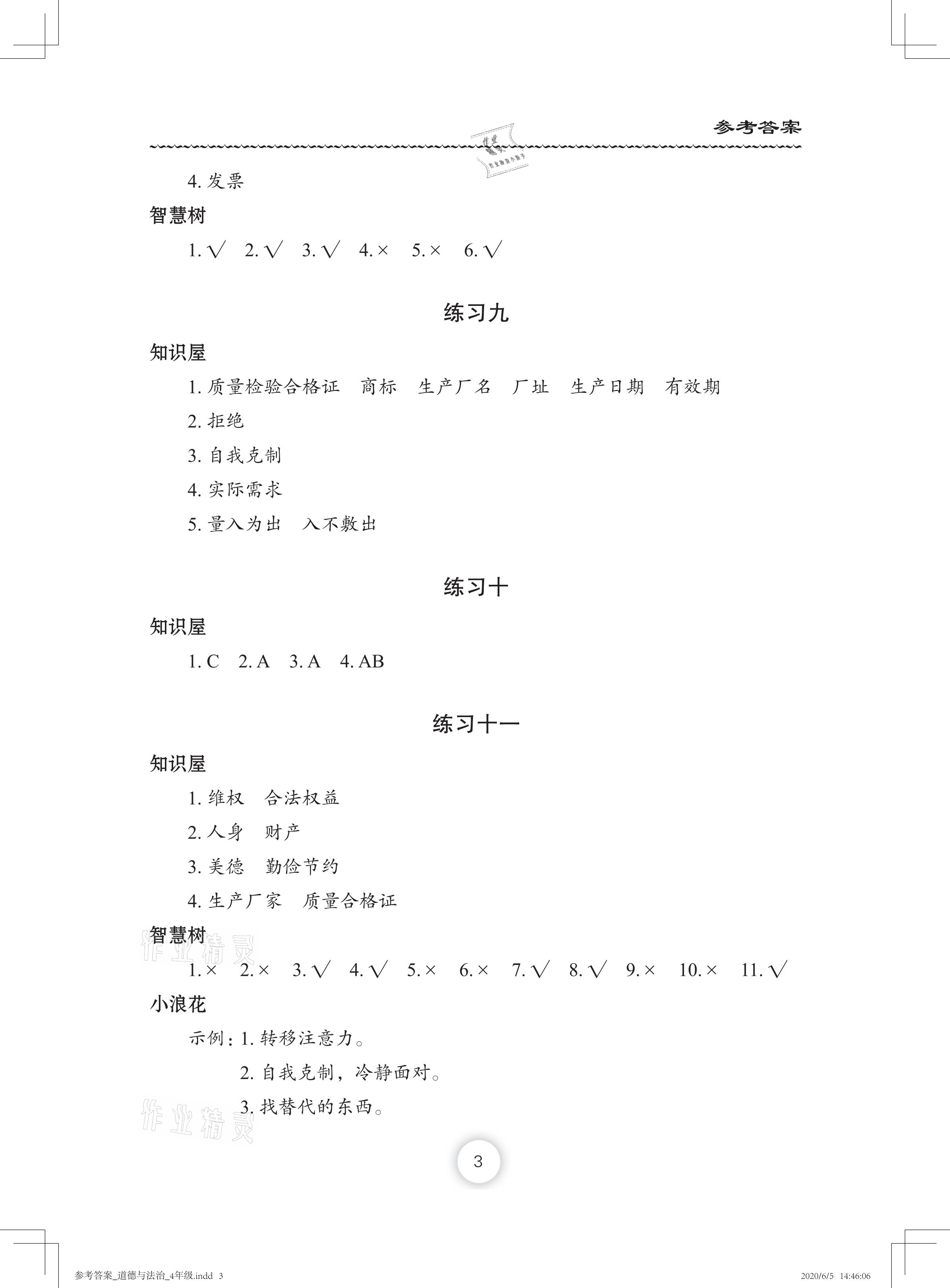 2021年暑假作业四年级道德与法治人教版长江少年儿童出版社 参考答案第3页