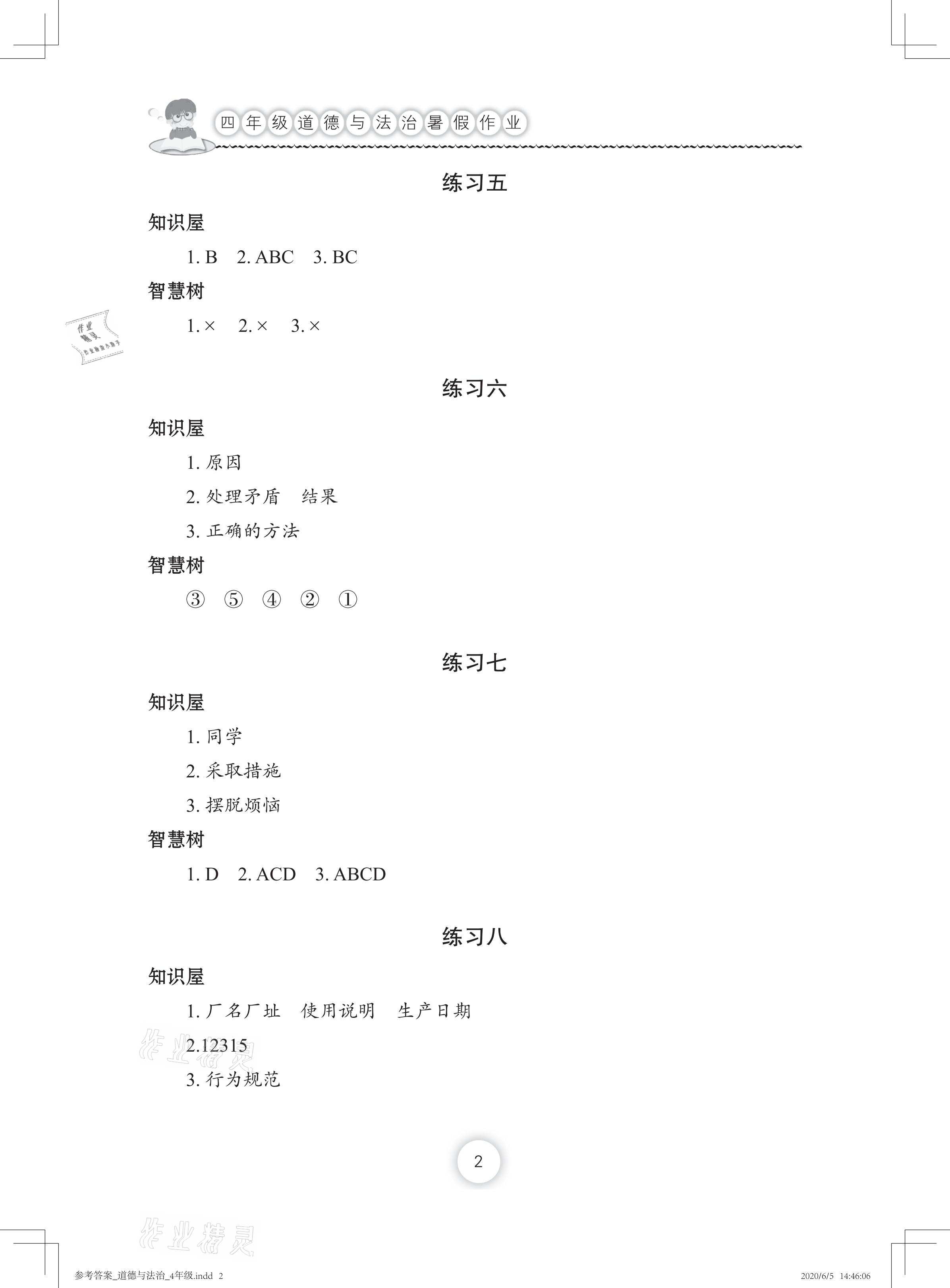 2021年暑假作業(yè)四年級道德與法治人教版長江少年兒童出版社 參考答案第2頁