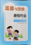 2021年暑假作業(yè)三年級道德與法治人教版長江少年兒童出版社