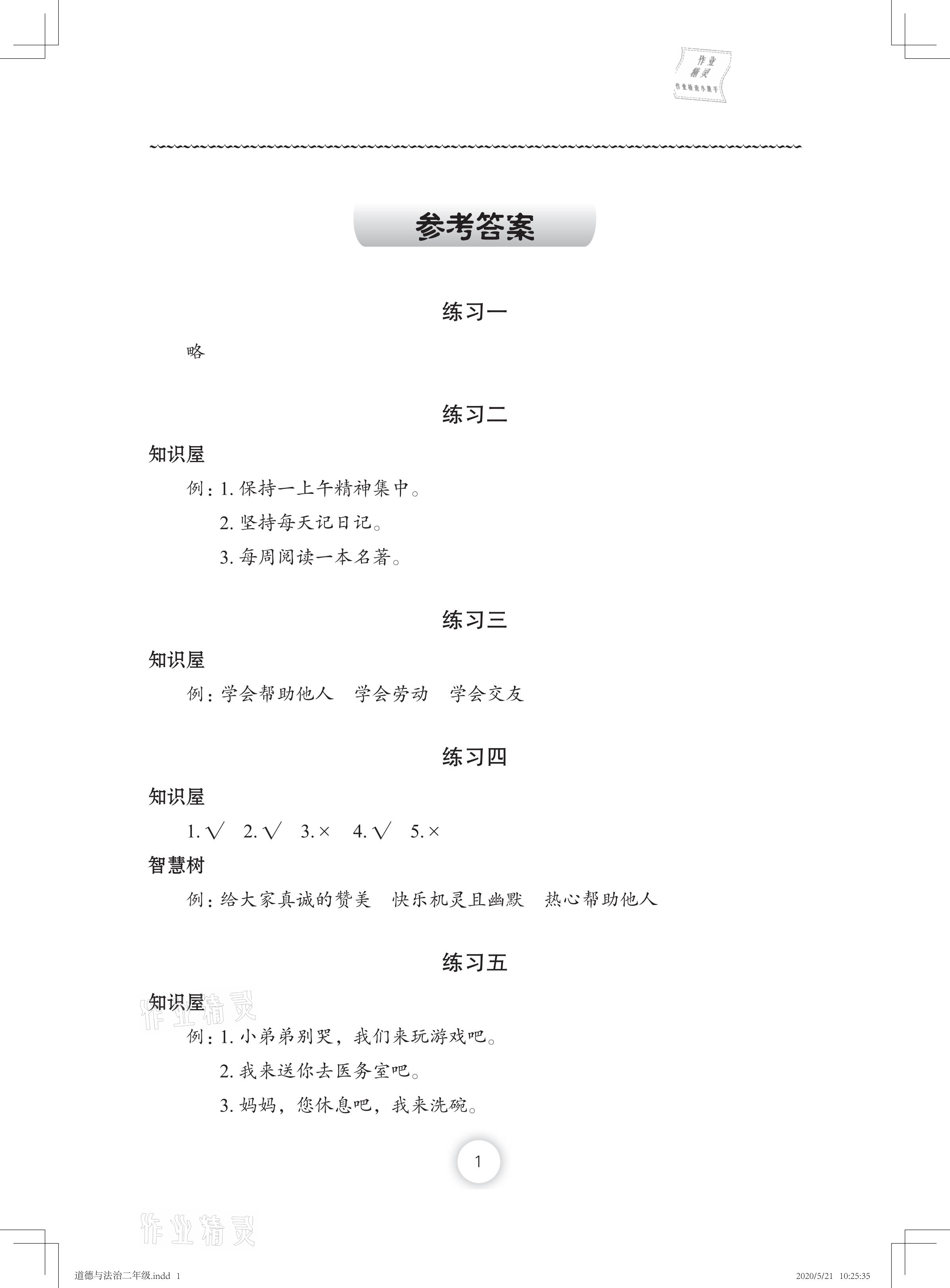 2021年暑假作業(yè)二年級道德與法治人教版長江少年兒童出版社 參考答案第1頁