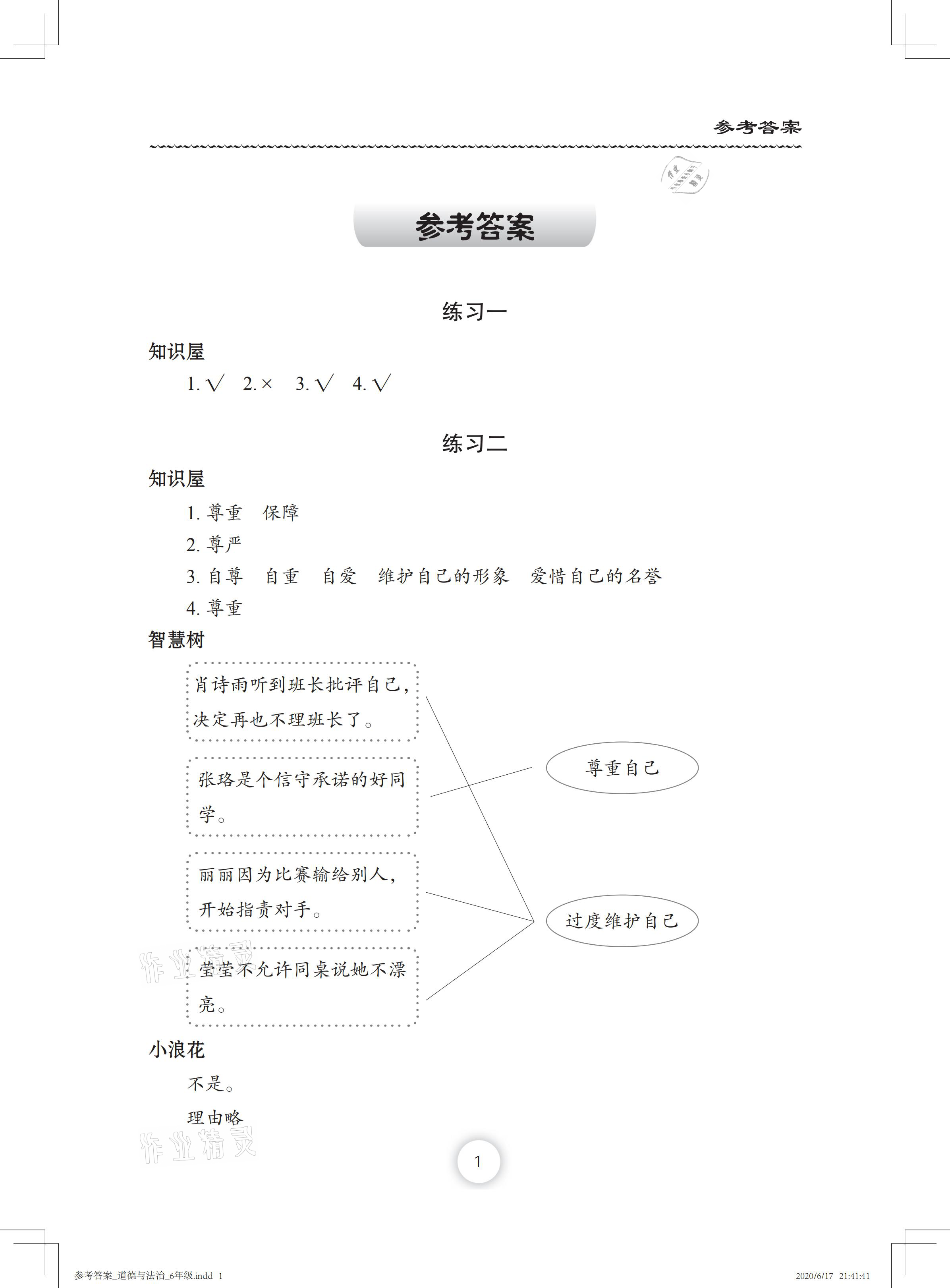 2021年暑假作业六年级道德与法治人教版长江少年儿童出版社 参考答案第1页