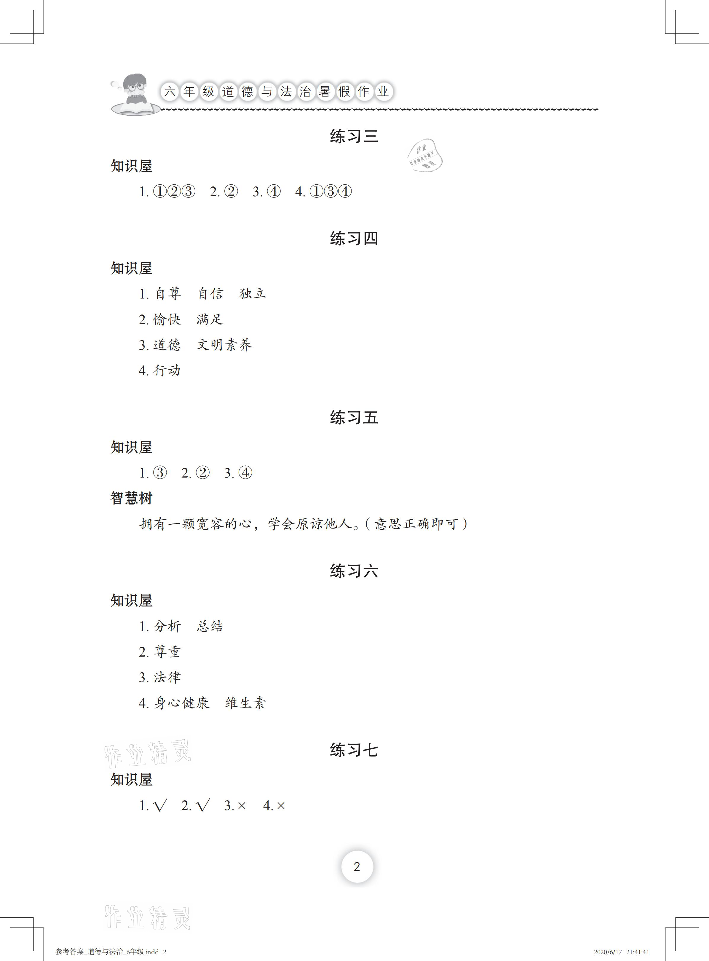 2021年暑假作业六年级道德与法治人教版长江少年儿童出版社 参考答案第2页