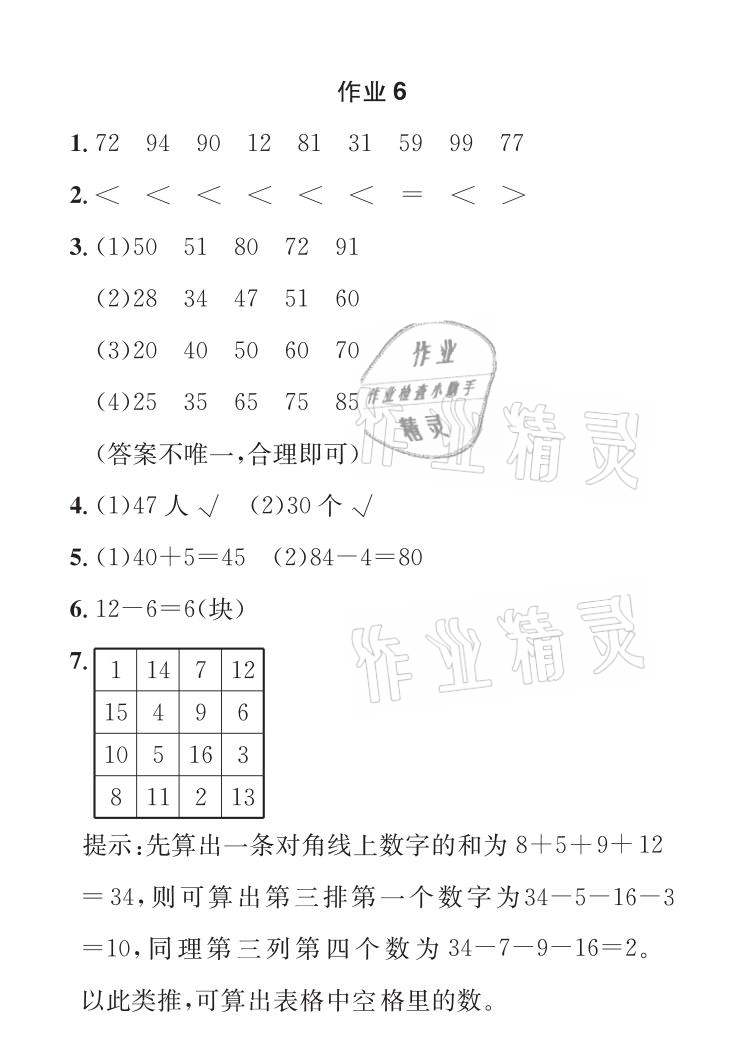 2021年長(zhǎng)江暑假作業(yè)一年級(jí)數(shù)學(xué)人教版崇文書(shū)局 參考答案第6頁(yè)