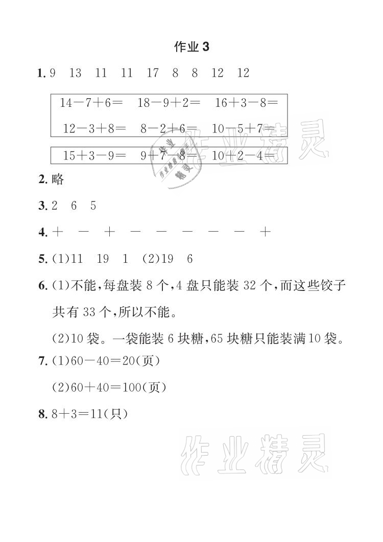 2021年長江暑假作業(yè)一年級數(shù)學人教版崇文書局 參考答案第3頁