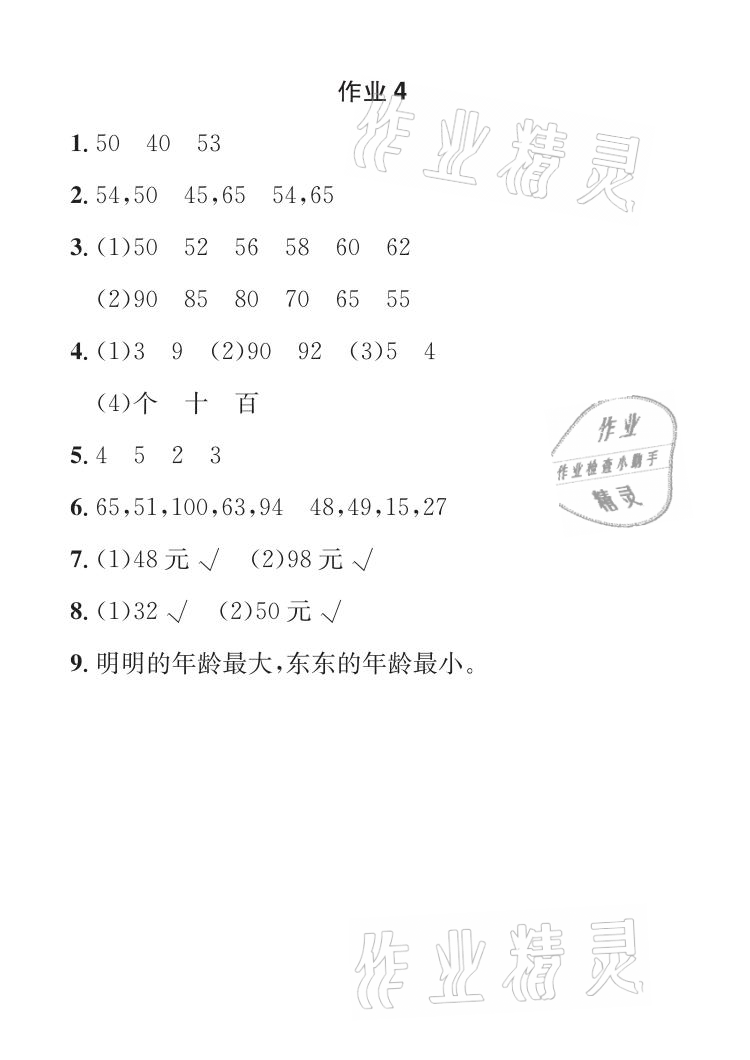 2021年長江暑假作業(yè)一年級數(shù)學(xué)人教版崇文書局 參考答案第4頁