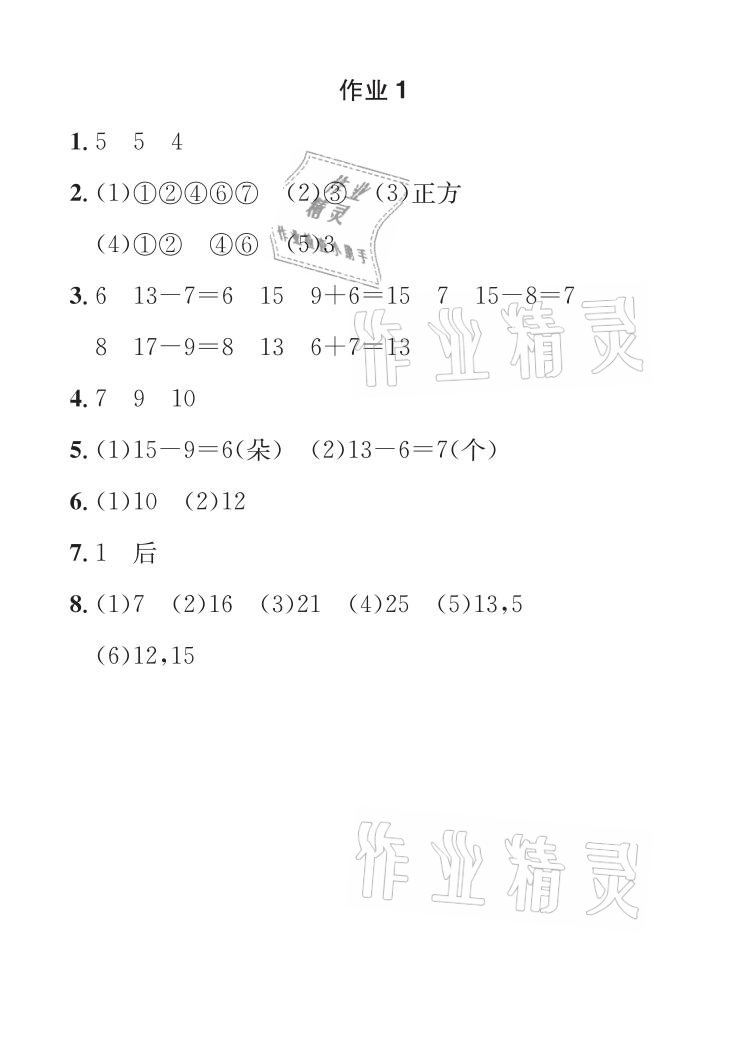 2021年長江暑假作業(yè)一年級數(shù)學人教版崇文書局 參考答案第1頁