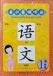 2021年長江暑假作業(yè)一年級語文人教版崇文書局