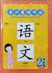 2021年長江暑假作業(yè)二年級(jí)語文人教版崇文書局