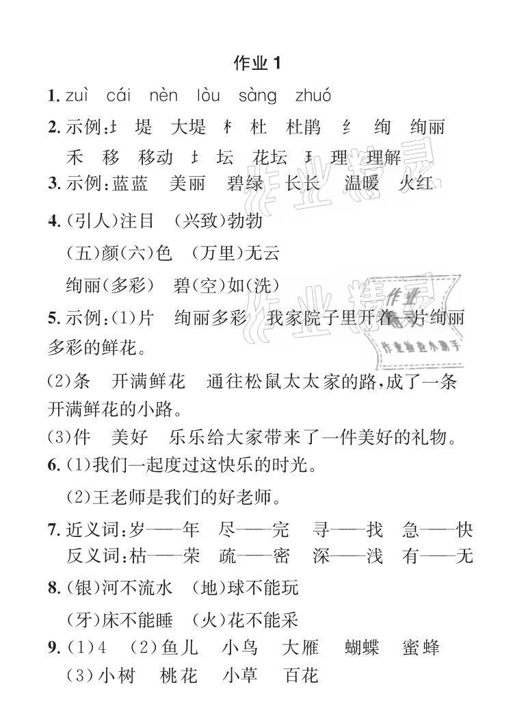 2021年長(zhǎng)江暑假作業(yè)二年級(jí)語(yǔ)文人教版崇文書局 參考答案第1頁(yè)