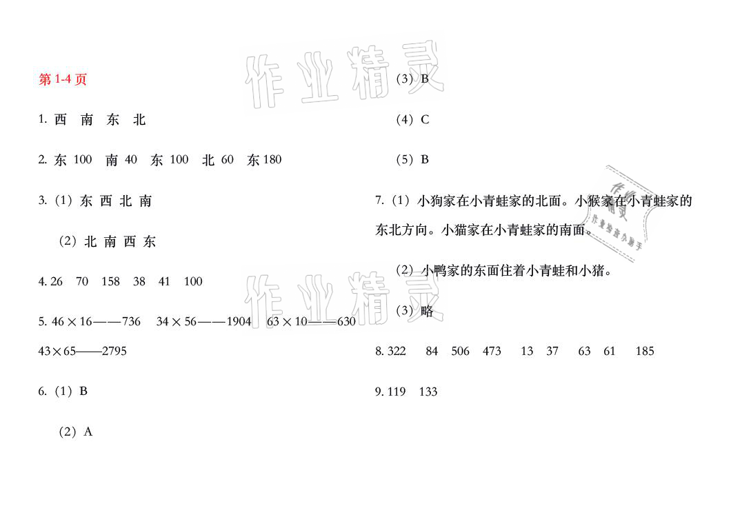 2021年暑假作业三年级数学人教版安徽少年儿童出版社 参考答案第1页