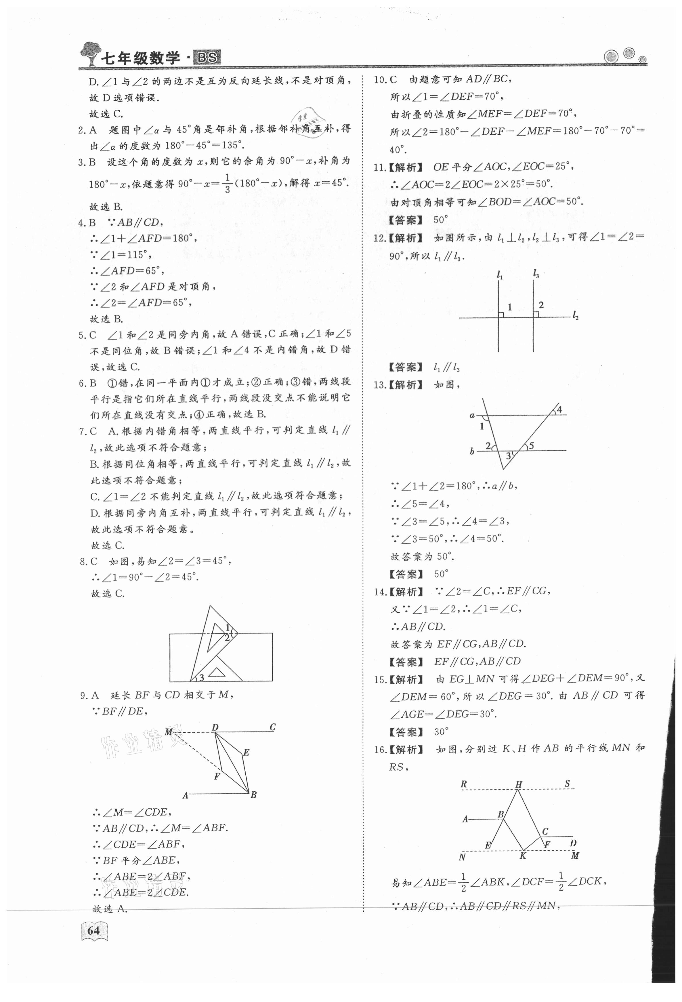 2021年假期自主学习七年级数学北京艺术与科学电子出版社 第2页