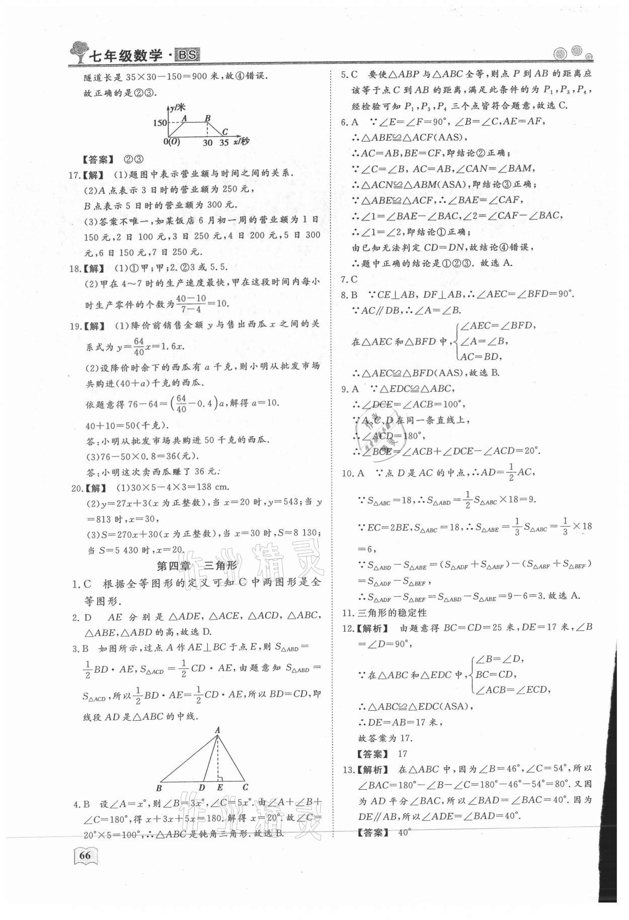 2021年假期自主学习七年级数学北京艺术与科学电子出版社 第4页