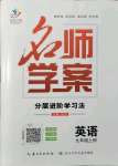 2021年名師學(xué)案九年級英語上冊人教版