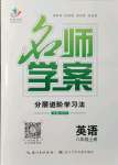 2021年名師學(xué)案八年級(jí)英語(yǔ)上冊(cè)人教版