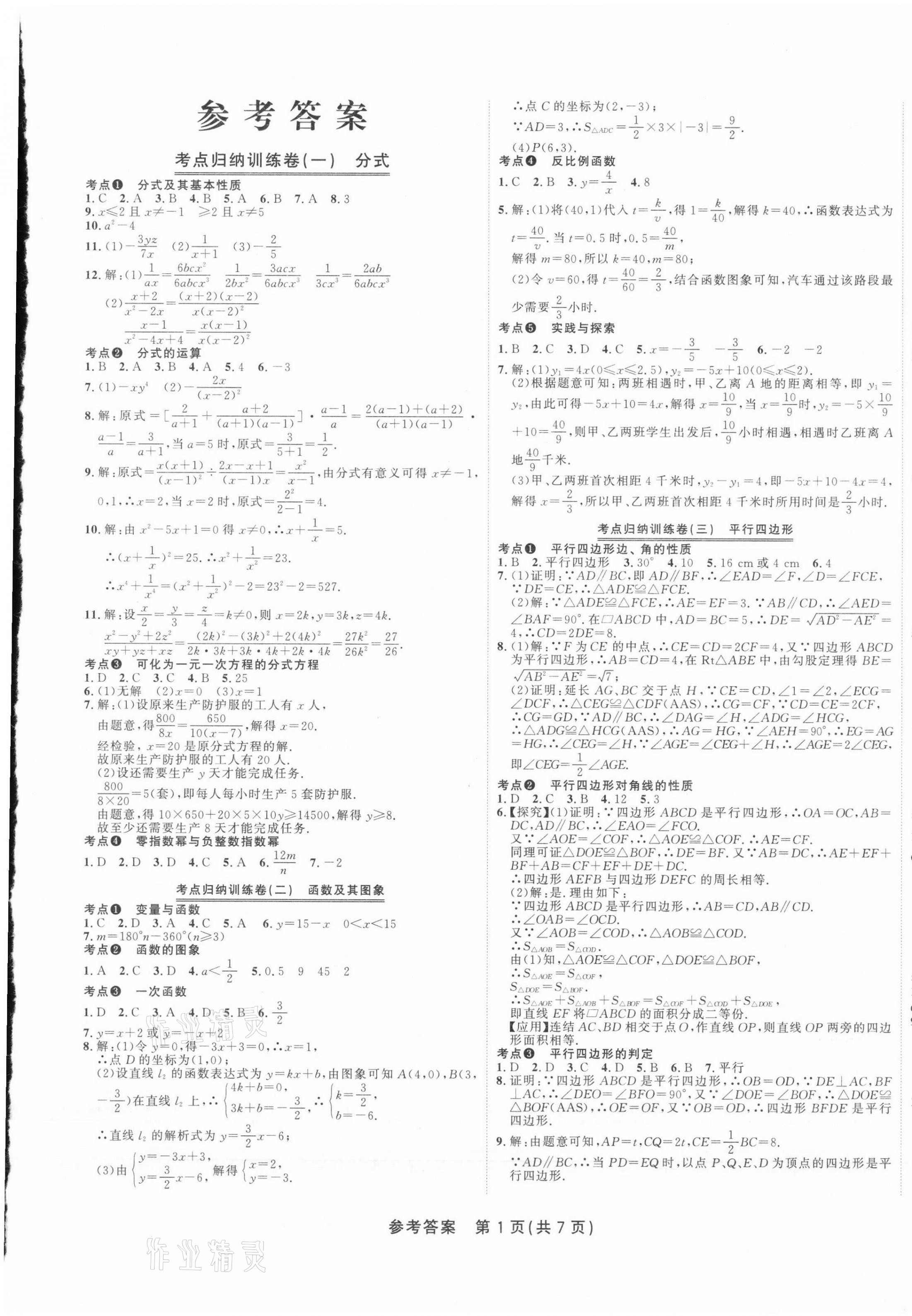 2021年金狀元直擊期末八年級數(shù)學(xué)下冊華師大版山西專版 參考答案第1頁