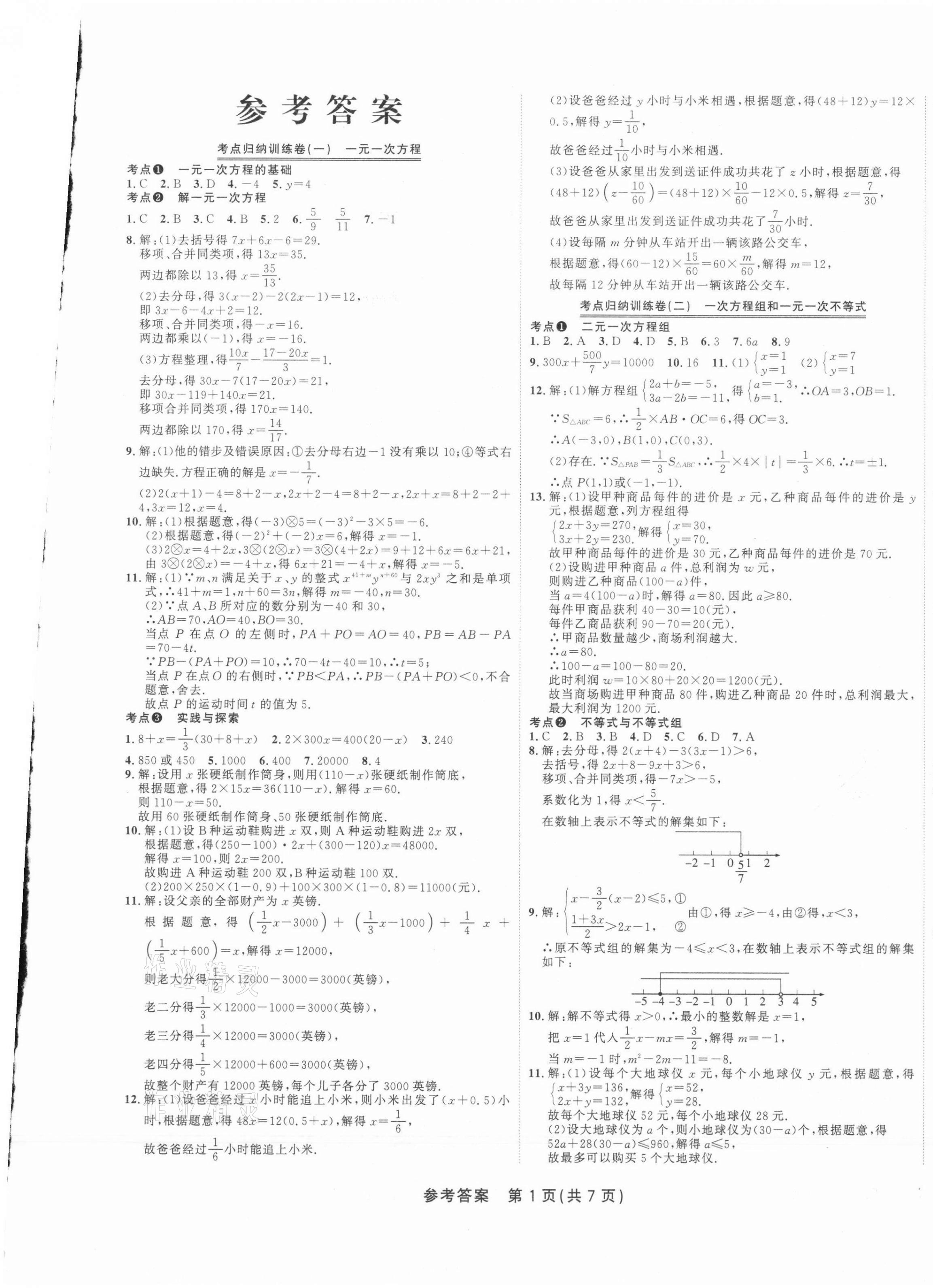 2021年金狀元直擊期末七年級數(shù)學(xué)下冊華師大版山西專版 參考答案第1頁