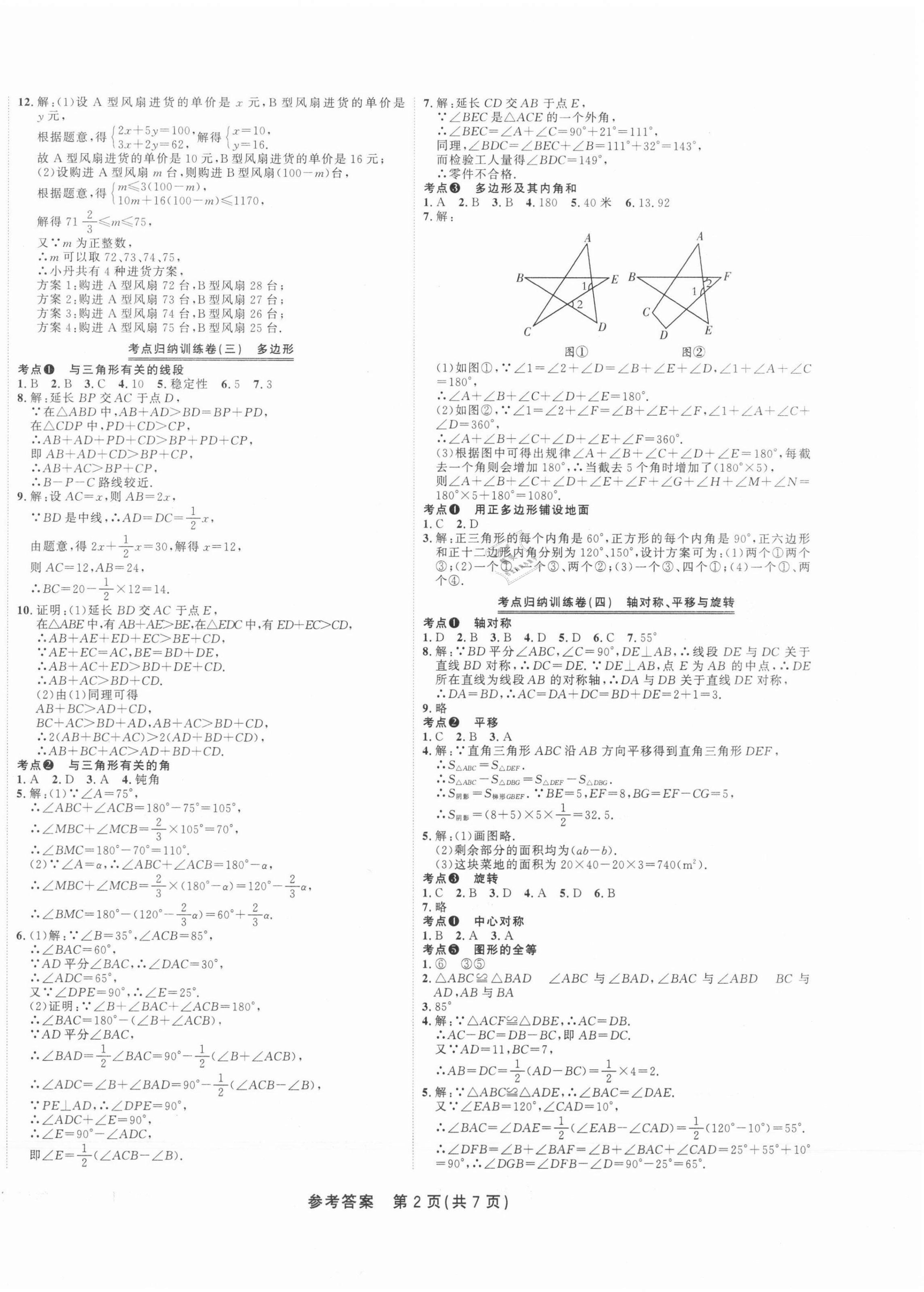 2021年金狀元直擊期末七年級數(shù)學(xué)下冊華師大版山西專版 參考答案第2頁