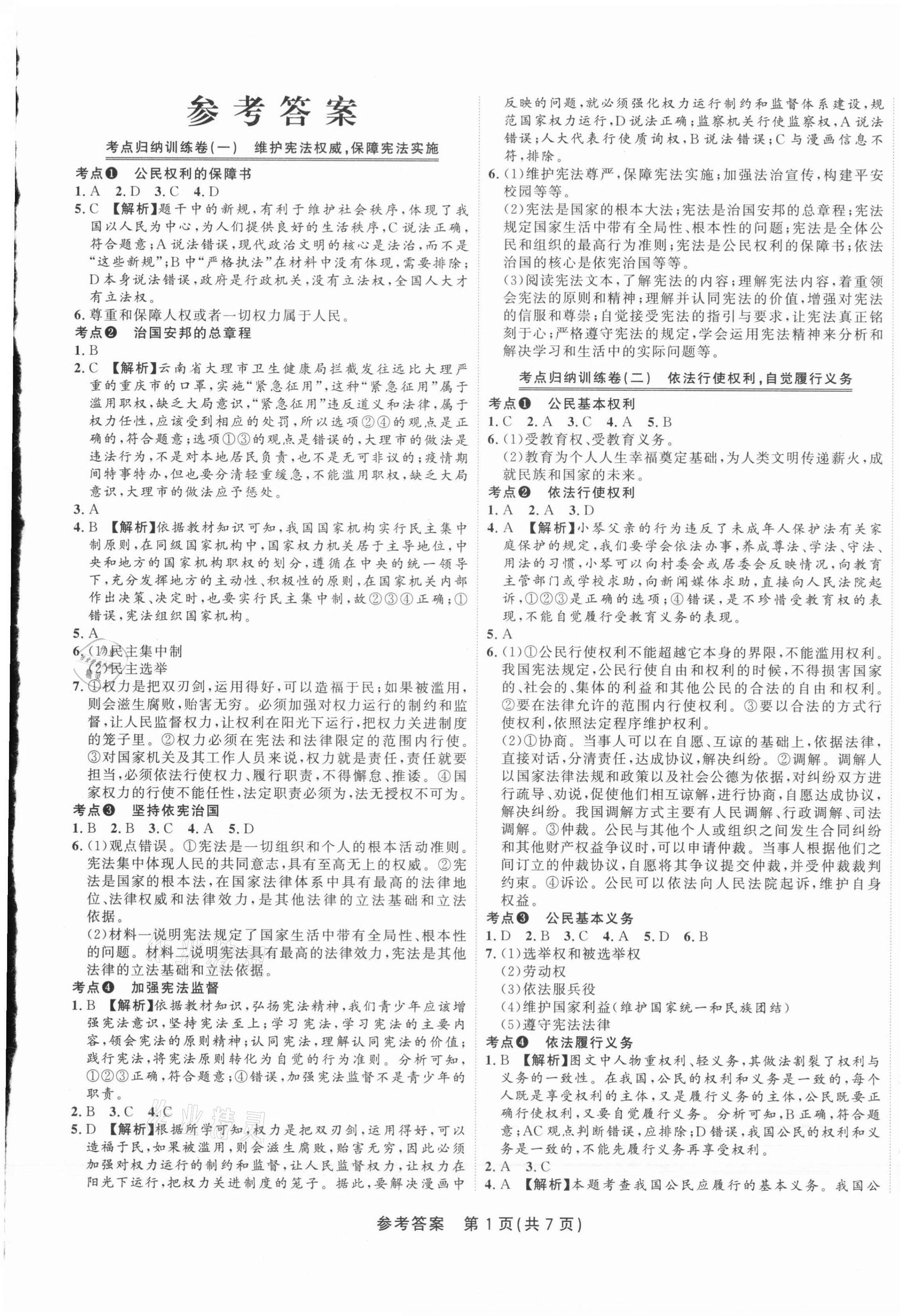 2021年金狀元直擊期末八年級道德與法治下冊人教版山西專版 參考答案第1頁