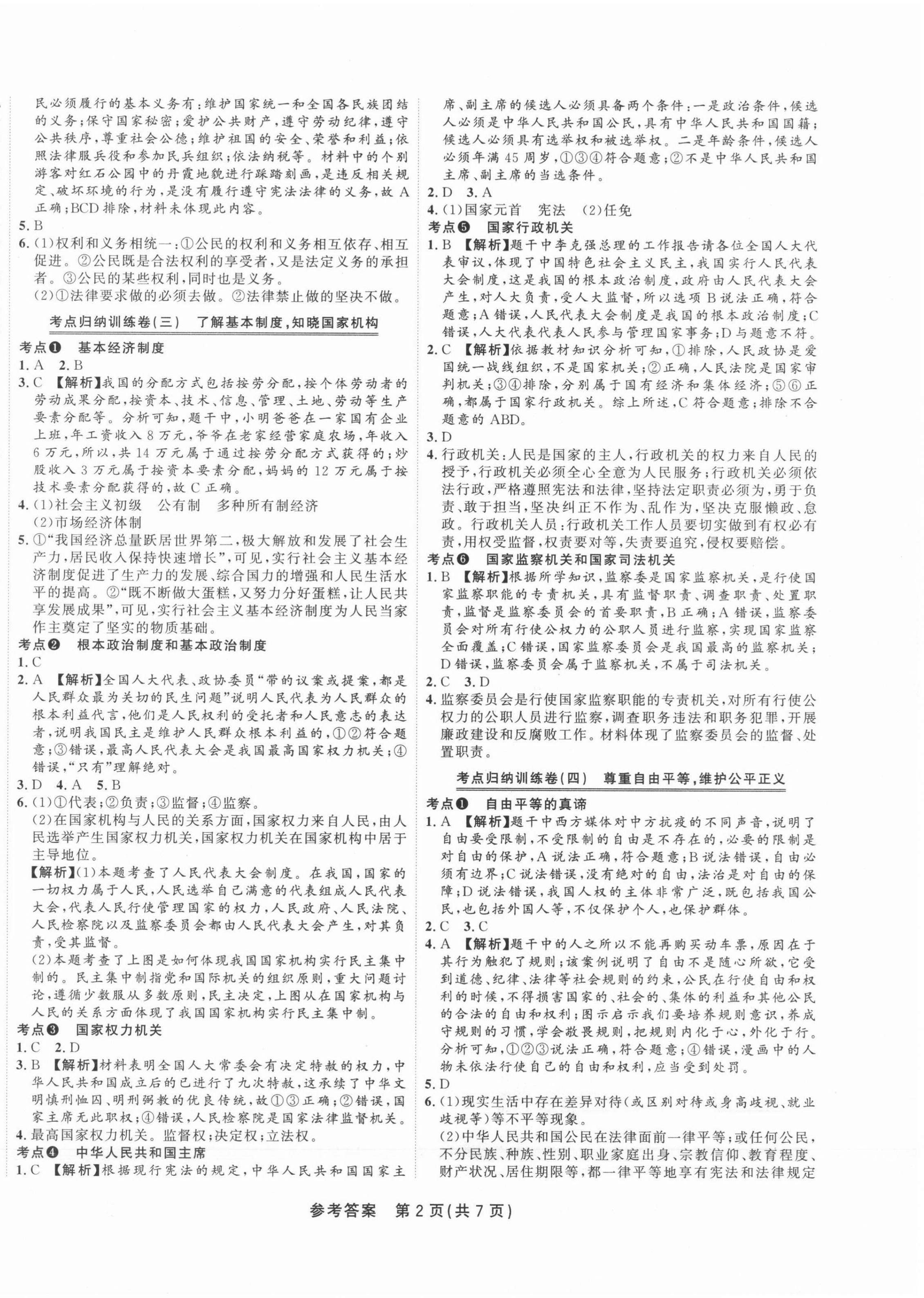 2021年金狀元直擊期末八年級(jí)道德與法治下冊(cè)人教版山西專版 參考答案第2頁