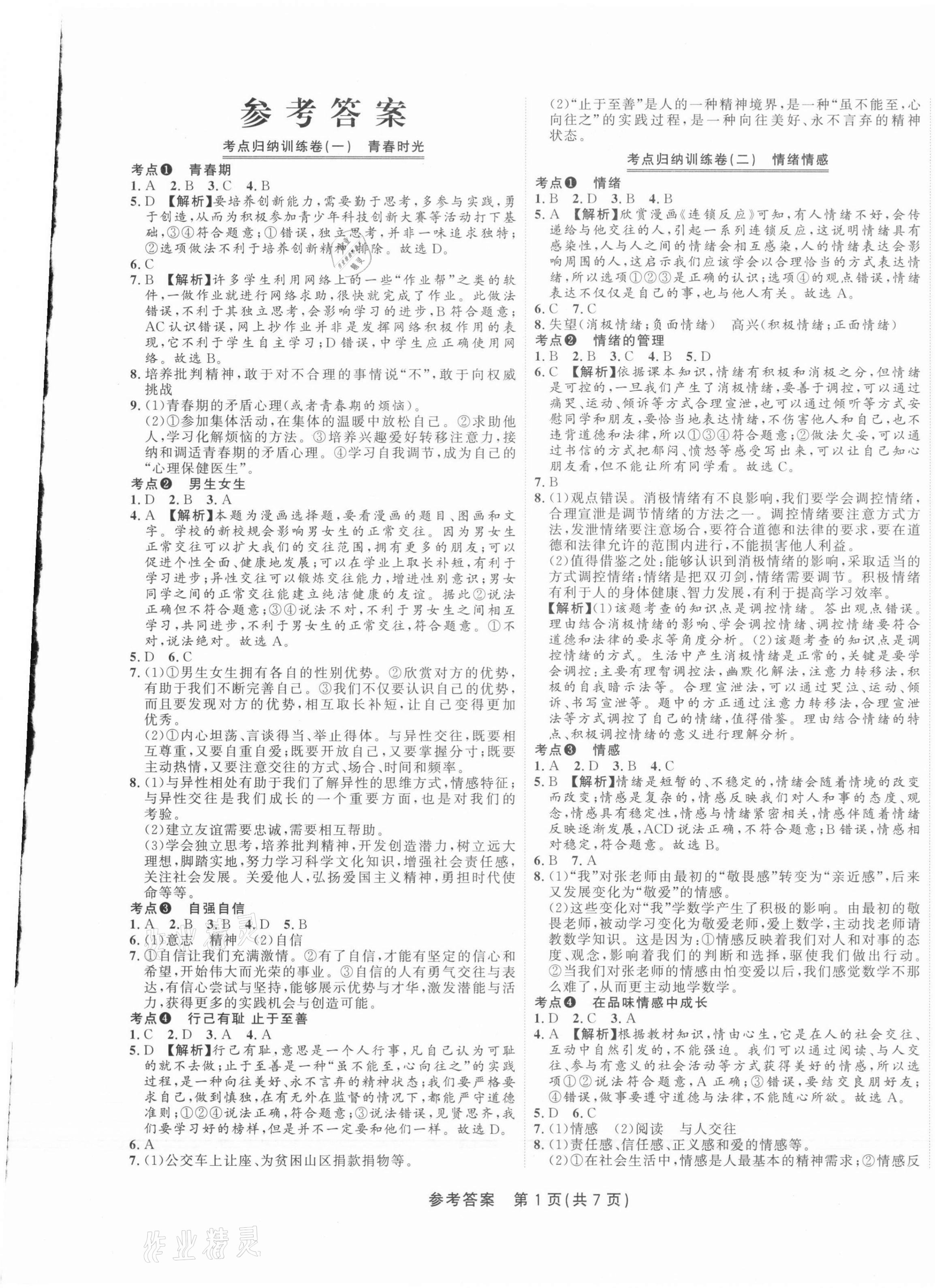 2021年金狀元直擊期末七年級道德與法治下冊人教版山西專版 參考答案第1頁