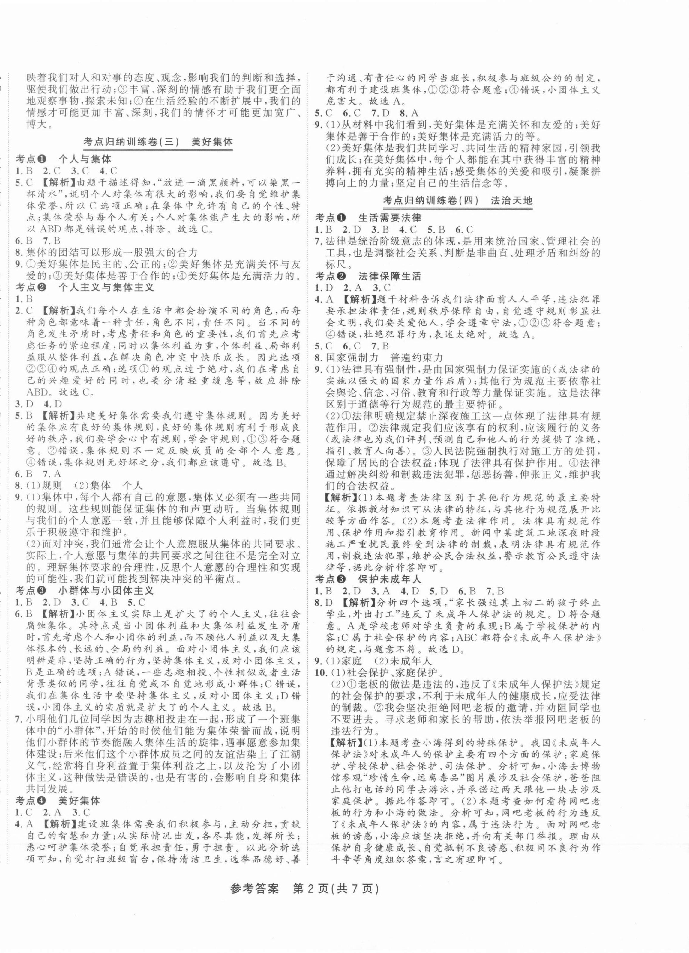 2021年金狀元直擊期末七年級(jí)道德與法治下冊(cè)人教版山西專(zhuān)版 參考答案第2頁(yè)