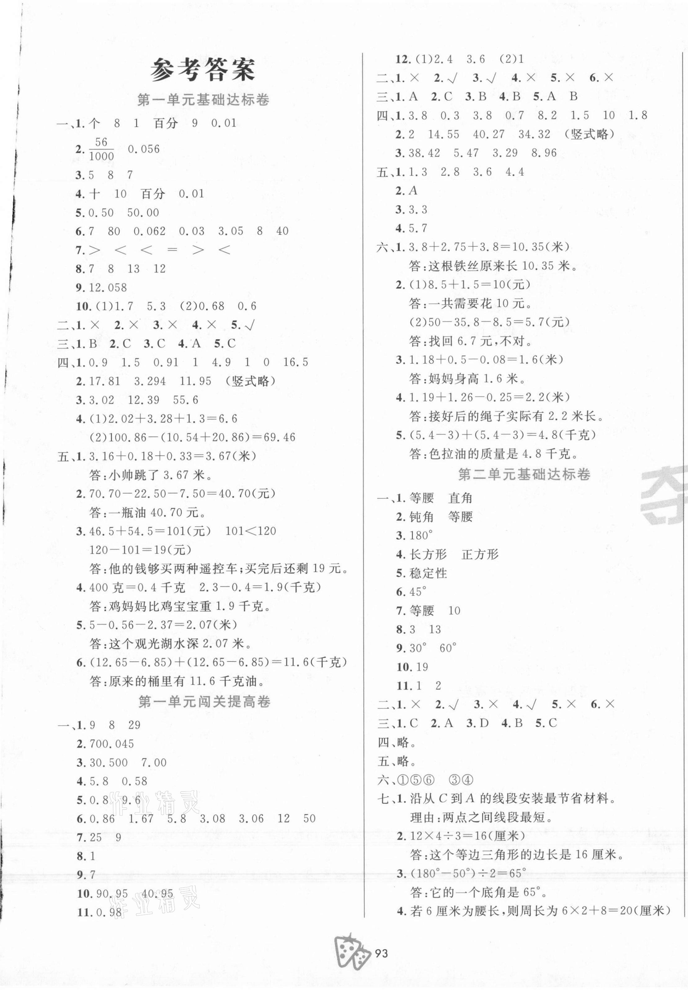 2021年奪冠沖刺100分四年級數學下冊北師大版 第1頁