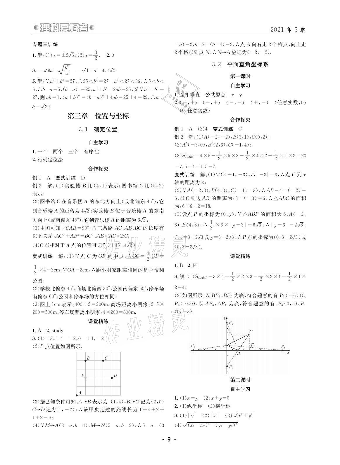 2021年理科愛好者八年級數(shù)學(xué)上冊北師大版第5期 參考答案第8頁