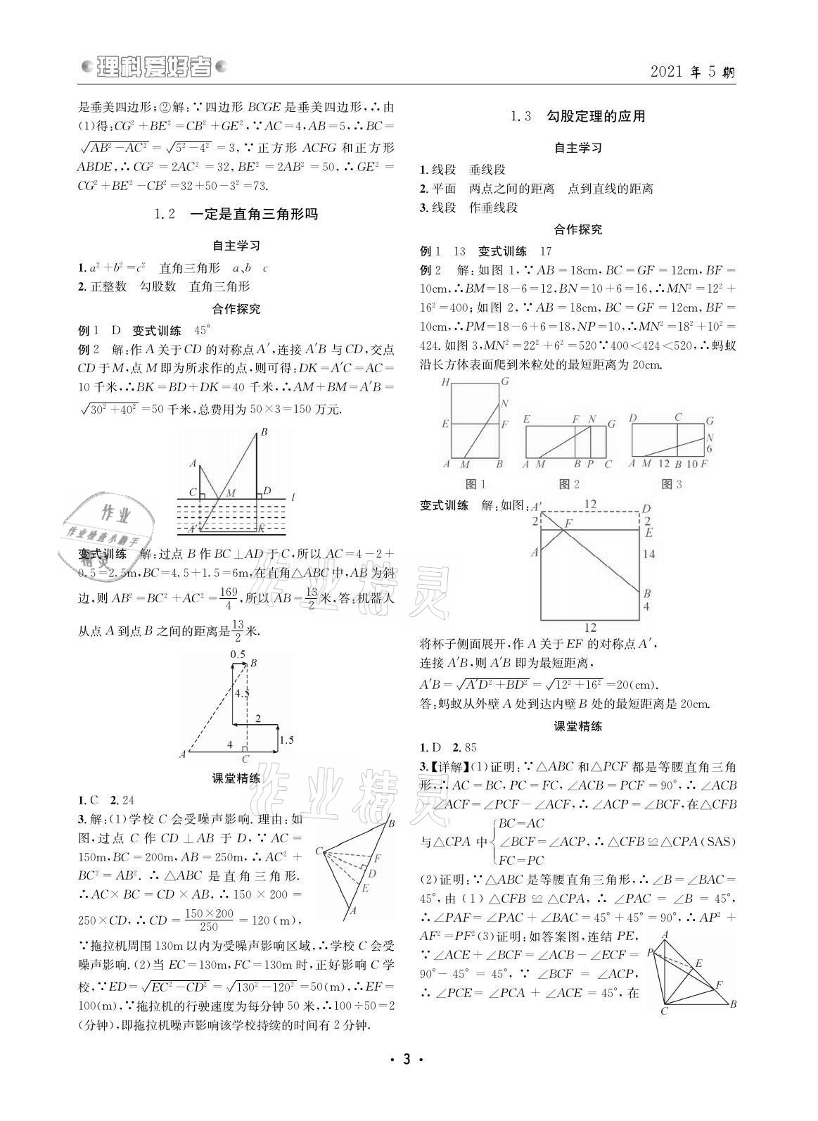 2021年理科愛好者八年級(jí)數(shù)學(xué)上冊(cè)北師大版第5期 參考答案第2頁