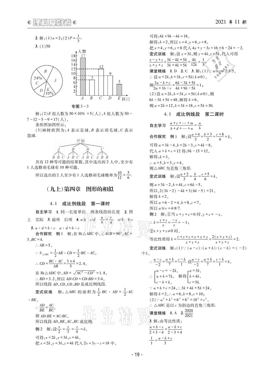 2021年理科愛好者九年級數(shù)學(xué)全一冊北師大版第11期 參考答案第18頁