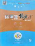 2021年優(yōu)課堂給力A加九年級(jí)英語(yǔ)全一冊(cè)人教版