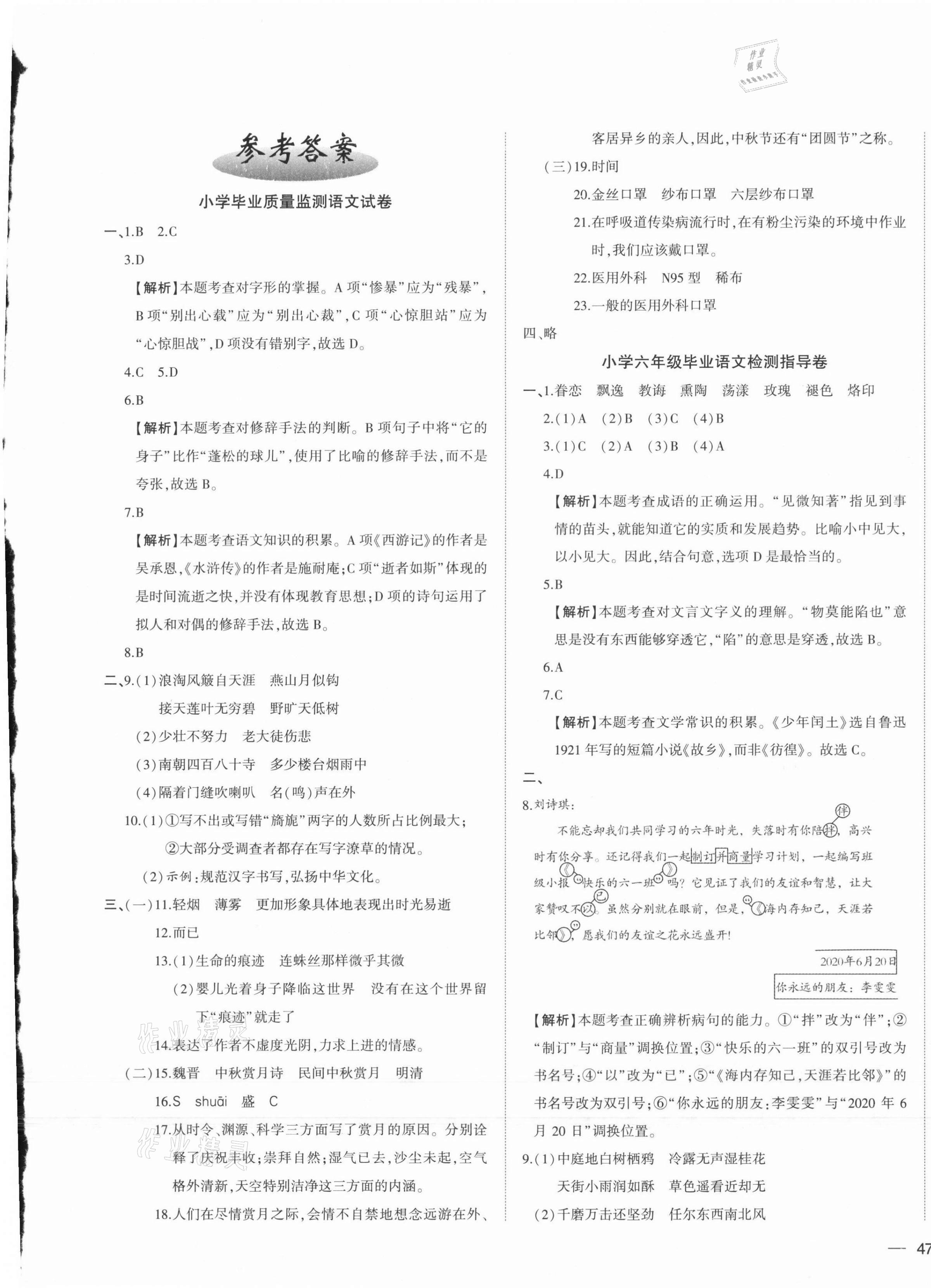 2021年名校密卷小升初模拟试卷六年级语文人教版 参考答案第1页