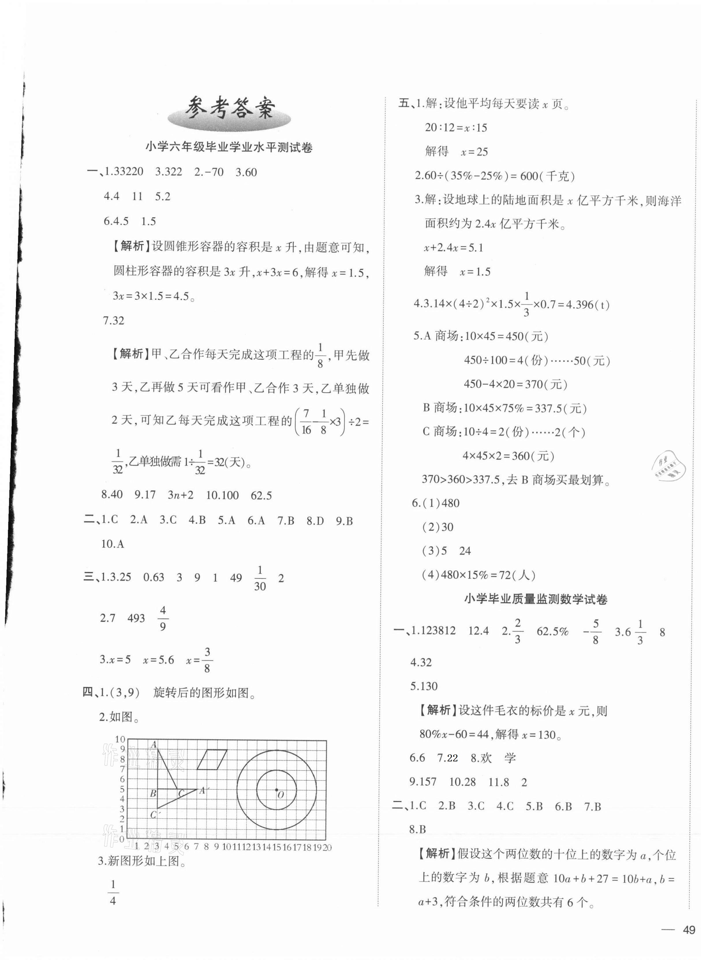 2021年名校密卷小升初模拟试卷六年级数学人教版 第1页