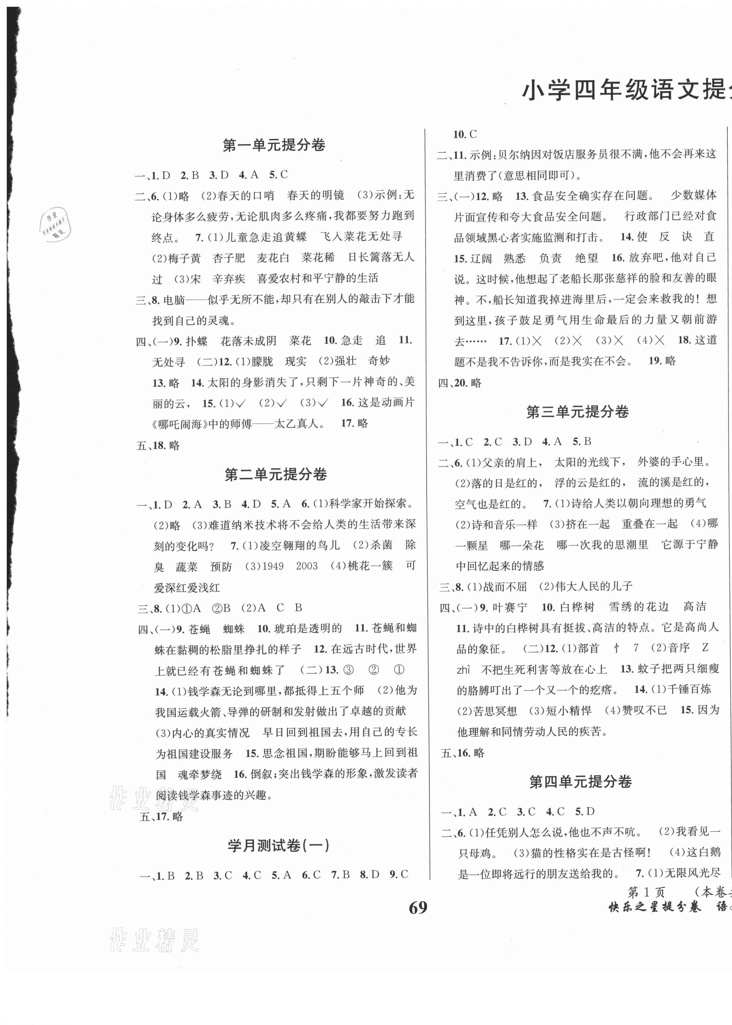 2021年快樂之星提分卷四年級語文下冊 第1頁