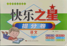 2021年快樂之星提分卷四年級語文下冊