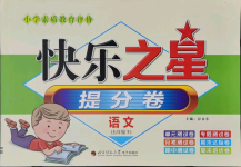2021年快樂之星提分卷五年級語文下冊
