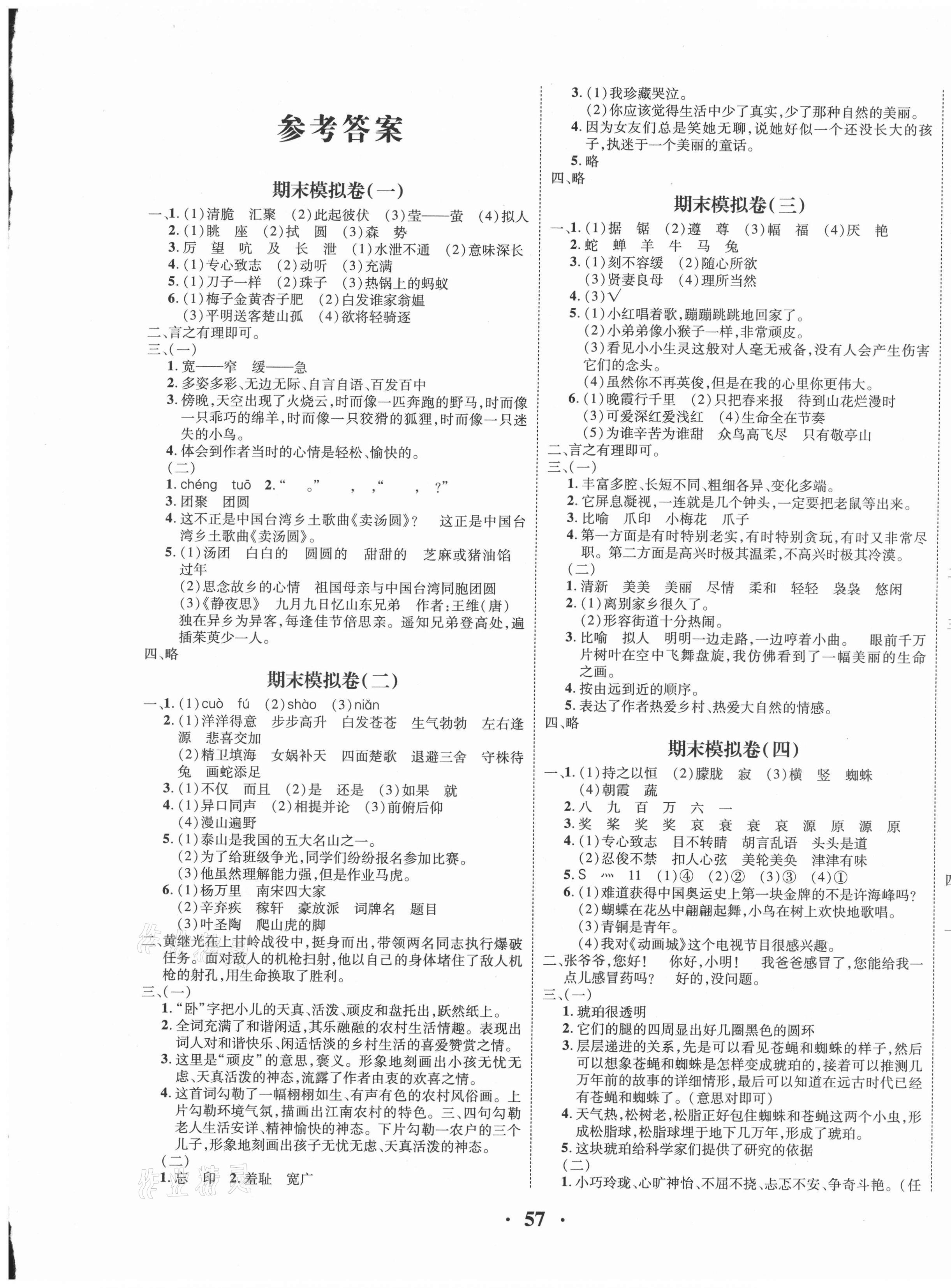 2021年一線好卷期末提分沖刺100分四年級語文下冊人教版 第1頁