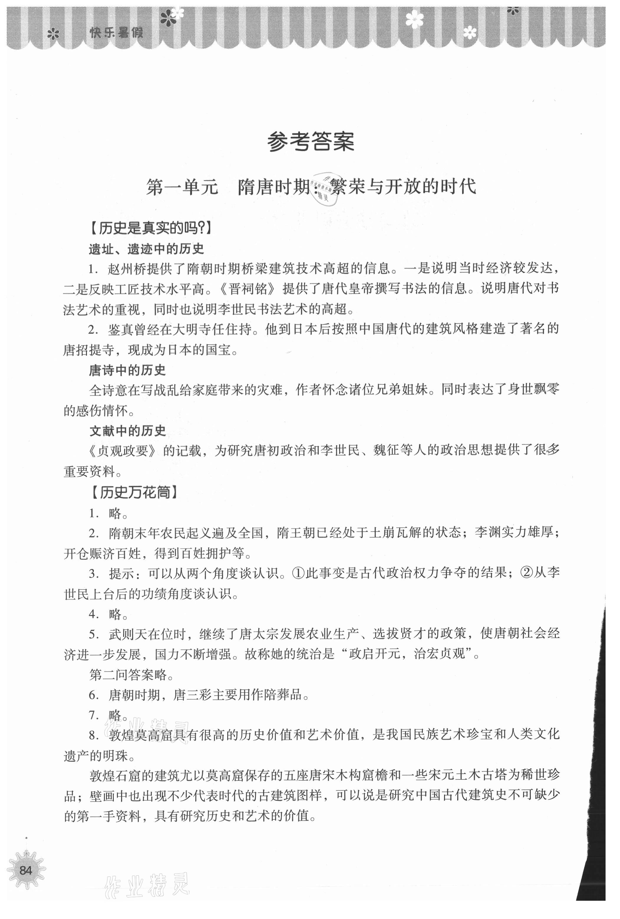 2021年快乐暑假山西教育出版社七年级历史人教版 参考答案第1页