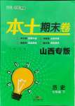 2021年本土期末卷七年級歷史下冊人教版山西專版